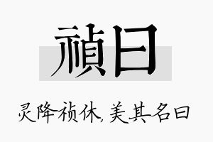 祯曰名字的寓意及含义