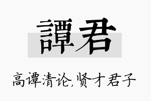 谭君名字的寓意及含义