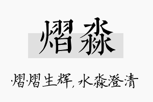 熠淼名字的寓意及含义