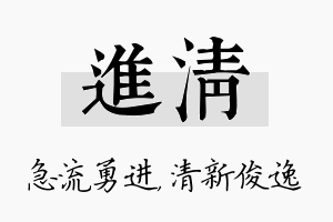 进清名字的寓意及含义