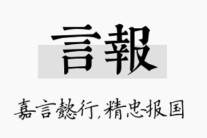 言报名字的寓意及含义