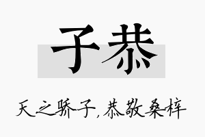 子恭名字的寓意及含义