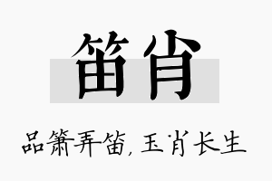 笛肖名字的寓意及含义