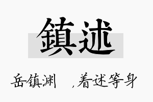 镇述名字的寓意及含义