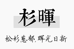 杉晖名字的寓意及含义