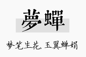 梦蝉名字的寓意及含义