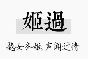 姬过名字的寓意及含义