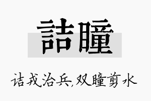 诘瞳名字的寓意及含义