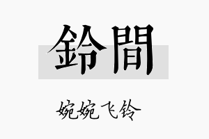 铃间名字的寓意及含义