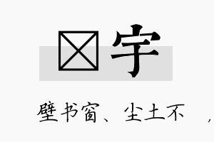 涴宇名字的寓意及含义