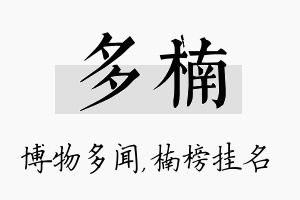 多楠名字的寓意及含义