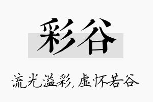 彩谷名字的寓意及含义