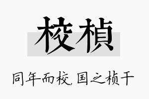 校桢名字的寓意及含义