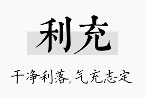 利充名字的寓意及含义