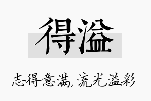 得溢名字的寓意及含义