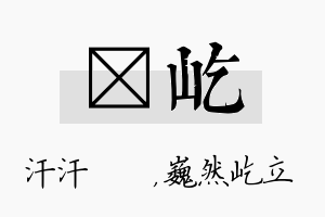 沺屹名字的寓意及含义