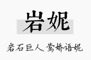 岩妮名字的寓意及含义