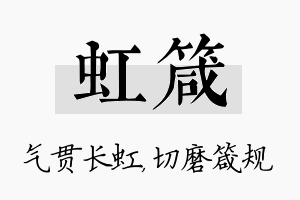 虹箴名字的寓意及含义