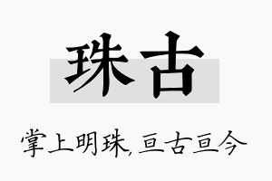 珠古名字的寓意及含义