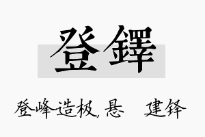 登铎名字的寓意及含义