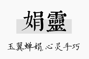 娟灵名字的寓意及含义