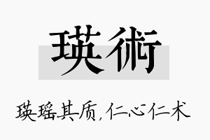 瑛术名字的寓意及含义