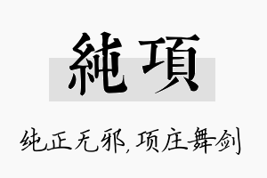 纯项名字的寓意及含义