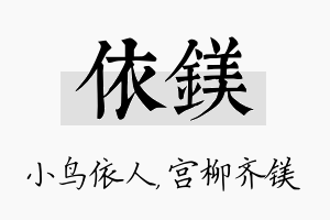 依镁名字的寓意及含义