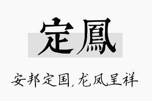 定凤名字的寓意及含义