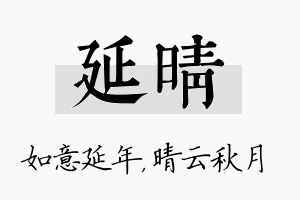 延晴名字的寓意及含义