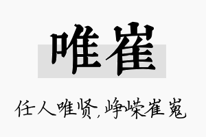 唯崔名字的寓意及含义