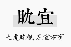 眈宜名字的寓意及含义