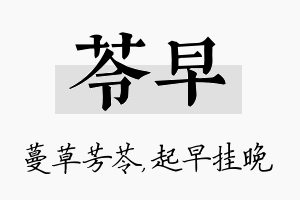 苓早名字的寓意及含义