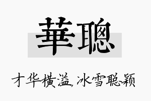 华聪名字的寓意及含义