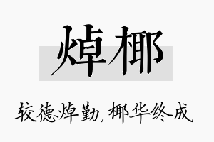 焯椰名字的寓意及含义