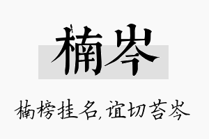 楠岑名字的寓意及含义