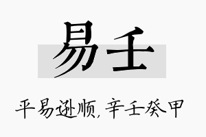 易壬名字的寓意及含义