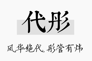 代彤名字的寓意及含义