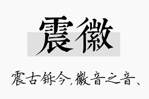 震徽名字的寓意及含义