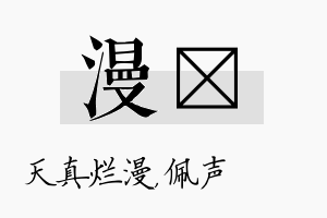 漫瑢名字的寓意及含义