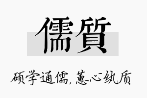 儒质名字的寓意及含义