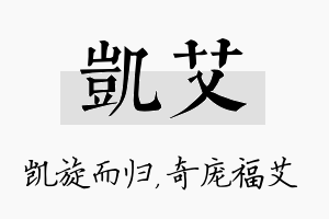 凯艾名字的寓意及含义