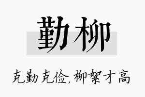 勤柳名字的寓意及含义