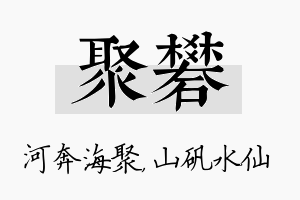 聚矾名字的寓意及含义