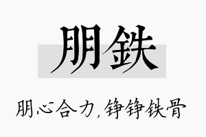 朋铁名字的寓意及含义