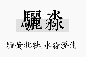 骊淼名字的寓意及含义