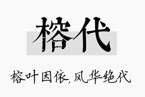 榕代名字的寓意及含义