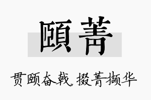 颐菁名字的寓意及含义