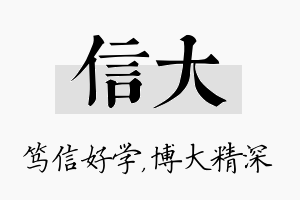 信大名字的寓意及含义