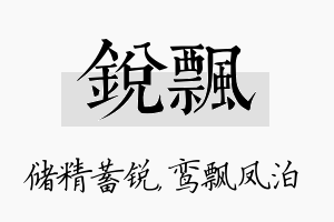 锐飘名字的寓意及含义